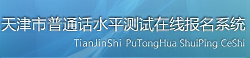 天津普通話水平測(cè)試在線報(bào)名系統(tǒng)