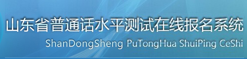 山東普通話水平測試在線報名系統.png