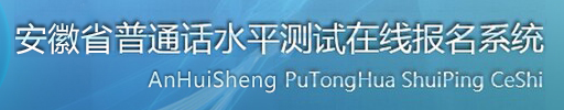 安徽普通話水平測試在線報名系統.png
