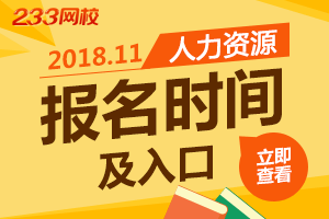 2018年下半年人力資源管理師報名時間及入口
