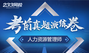 人力資源管理師考試歷年真題匯總，直擊考題