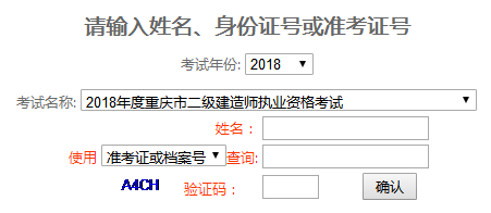 2018年重慶二級建造師成績查詢入口8月30日開通