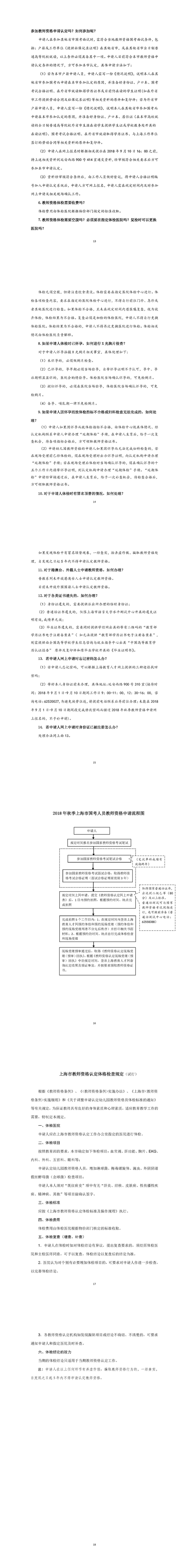 上海市國(guó)考人員教師資格認(rèn)定條件及2018年秋季申請(qǐng)流程