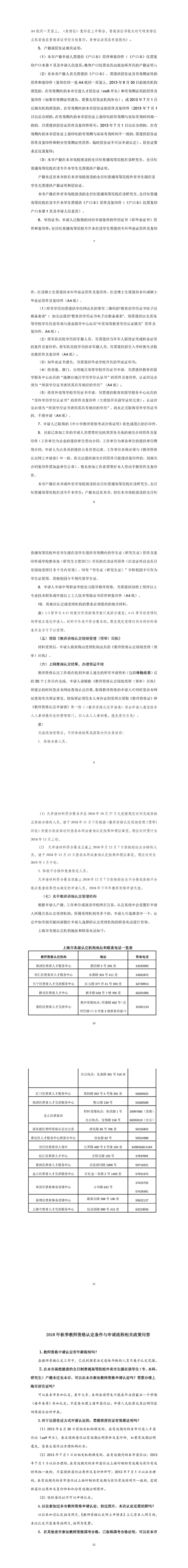 上海市國(guó)考人員教師資格認(rèn)定條件及2018年秋季申請(qǐng)流程