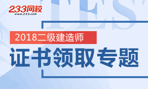 2018二級建造師證書領(lǐng)取時間