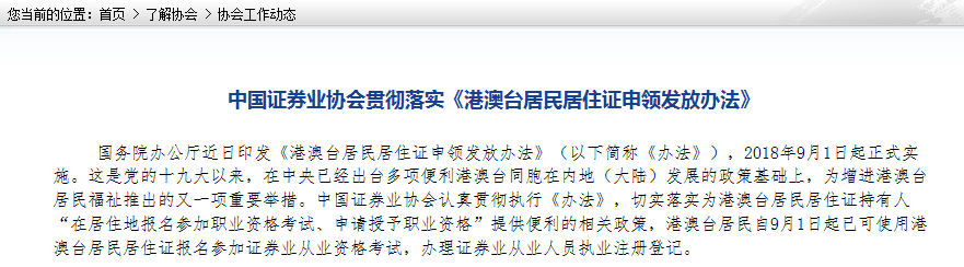 中國證券業協會落實《港澳臺居民居住證申領發放辦法》