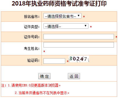 執業藥師準考證打印