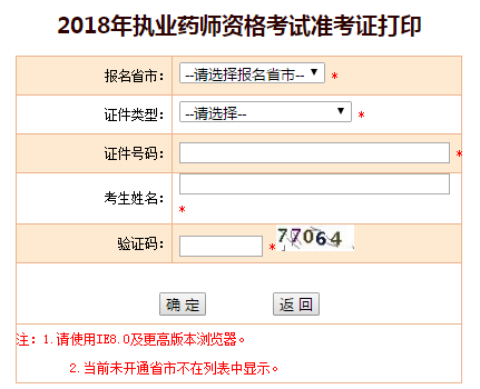 執(zhí)業(yè)藥師準(zhǔn)考證打印入口