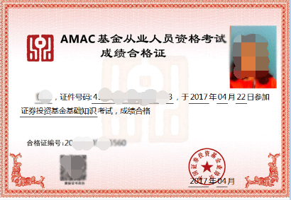 基金從業成績合格證