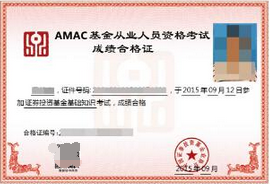 基金從業成績合格證