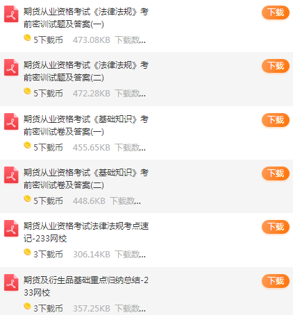 期貨從業資格考試備考資料下載
