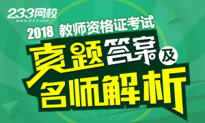 2018下半年教師資格證考試真題及答案（完整版已發布）