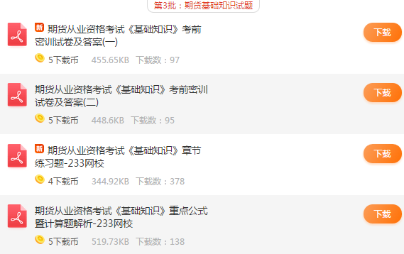 期貨從業資格考試試題答案下載