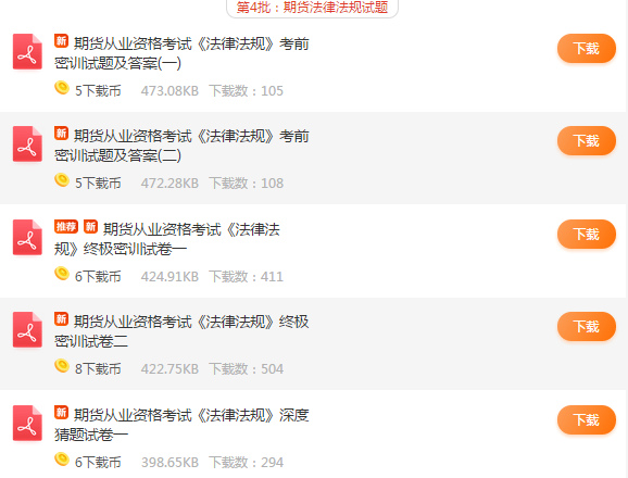 期貨從業資格考試試題答案下載
