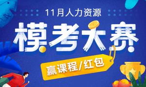 學霸召集令:11月人力資源模考大賽開啟