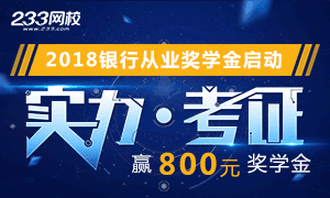 2018年10月銀行從業考后曬分贏800元獎學金