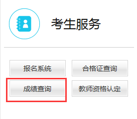 江蘇2019下半年教師資格證成績查詢入口：中小學教師資格考試網