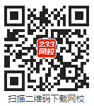 下載233網(wǎng)校APP，及時獲取2019年二級建造師報名信息