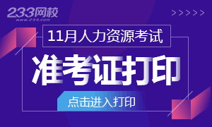 11月人力資源考試準考證打印時間及入口