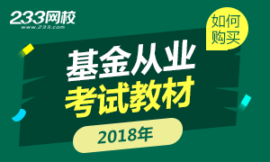 基金從業資格考試2018年教材是沿用第二版教材