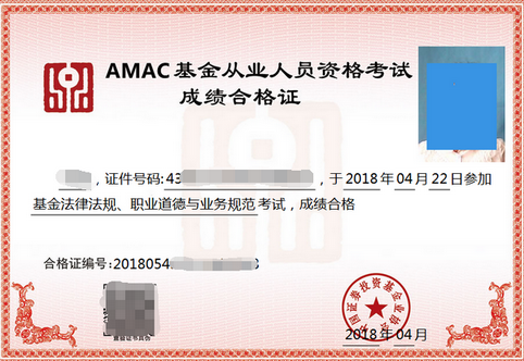 基金從業資格考試成績合格證