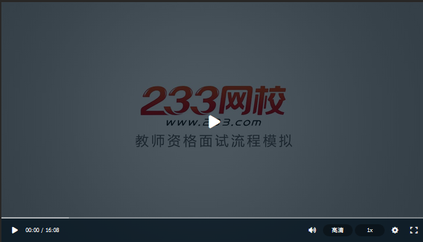教師資格證面試全過程視頻解析