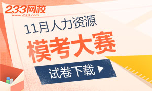11月一二三人力資源模考大賽試卷下載（9套全）