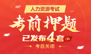 11月人力資源考前點題已公布，各科4套！