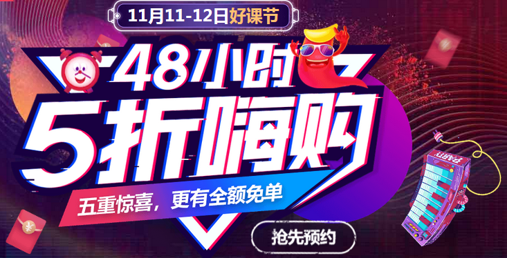 雙十一課程嗨購驚喜連連：1元搶紅包、全額免單名額……