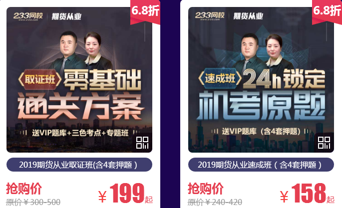 233網校好課節：期貨速成班158起，全年最低僅此一次！