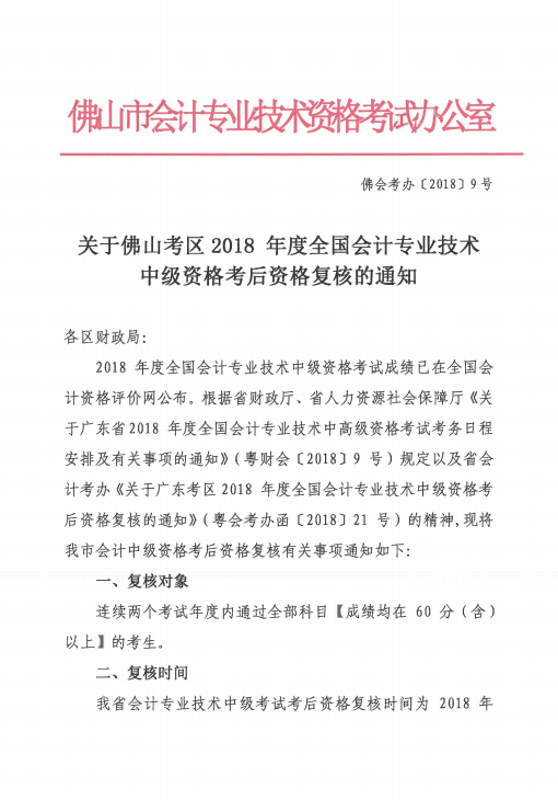 佛山考區2018年度會計中級資格考后資格復核通知