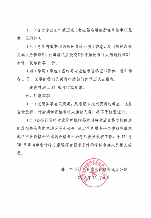 佛山考區2018年度會計中級資格考后資格復核通知