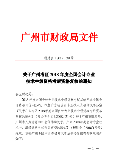 廣州考區2018年度會計職稱中級資格考后資格復核通知