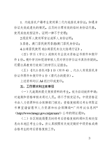 廣州考區2018年度會計職稱中級資格考后資格復核通知