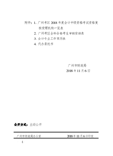 廣州考區2018年度會計職稱中級資格考后資格復核通知