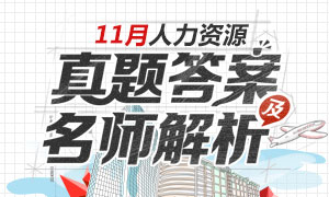 2018.11人力資源管理師考試真題及答案解析