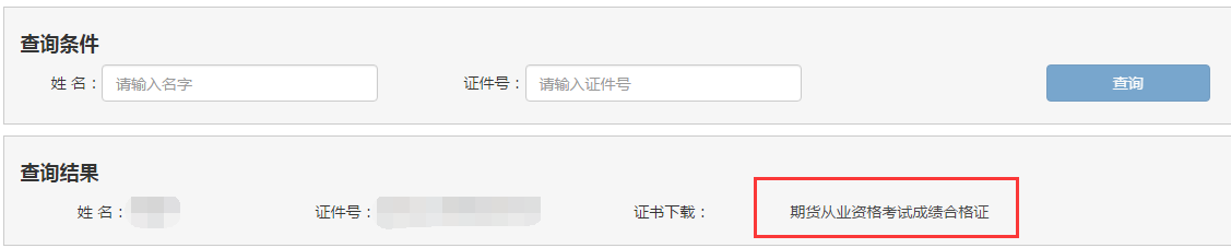 2018年11月期貨從業考試合格證書打印入口開通