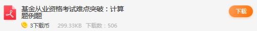 如何突破基金從業計算題？這幾個文檔幫你忙