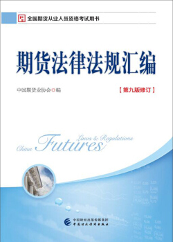 2019年期貨從業資格考試教材：期貨法律法規匯編（第九版修訂）