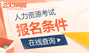 【在線查詢】你符合2019年人力資源考試報名條件嗎？