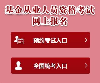2018年基金從業的考試報名入口官網