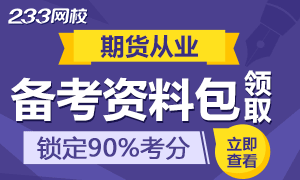 期貨從業(yè)資格備考資料包免費領(lǐng)取中,你get了嗎? 期貨從業(yè)資格備考資料包免費領(lǐng)取中,你get了嗎?