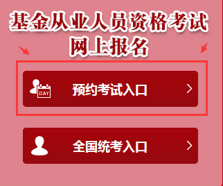 2019年3月基金從業預約式考試報名入口(1.28-3.12)