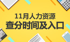 2018年11月人力資源考試成績查詢時間及入口