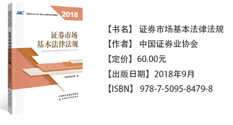 證券從業資格考試教材《證券市場基本法律法規》