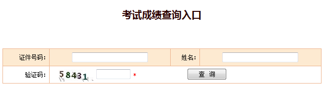 2018年安全工程師成績(jī)查詢官網(wǎng)：中國(guó)人事考試網(wǎng)