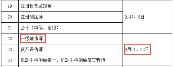 2019年一級建造師考試時間