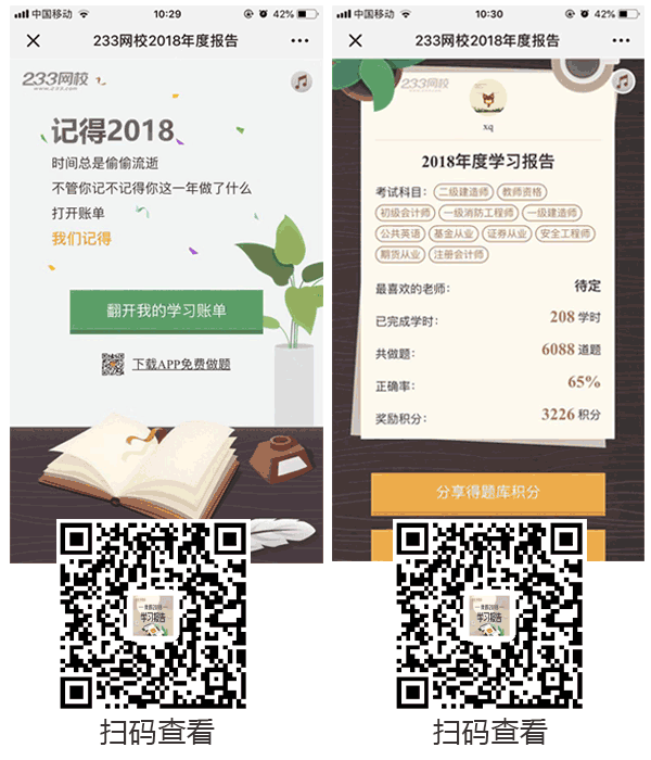 233網校年終盤點出爐！你的2018年學習報告請查收