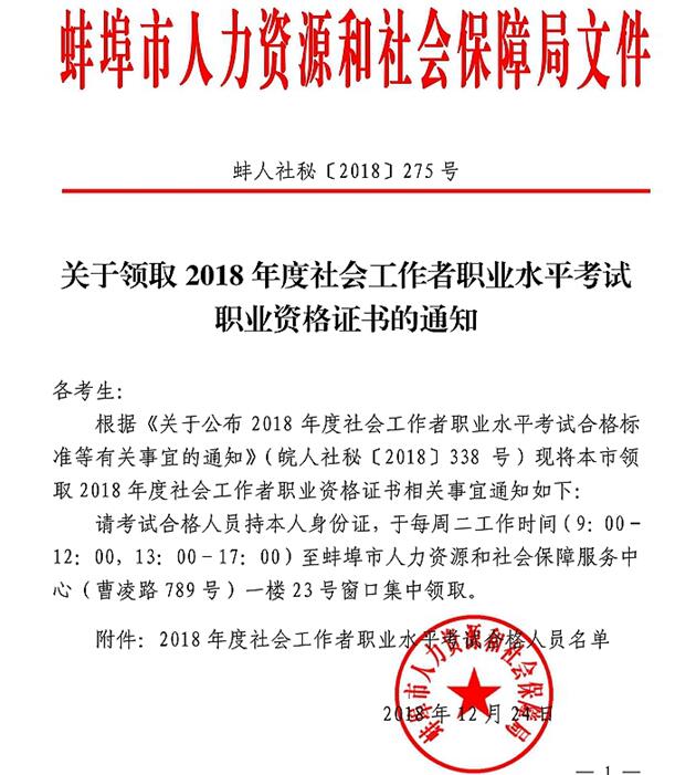 2018年安徽蚌埠社會工作者證書領取通知