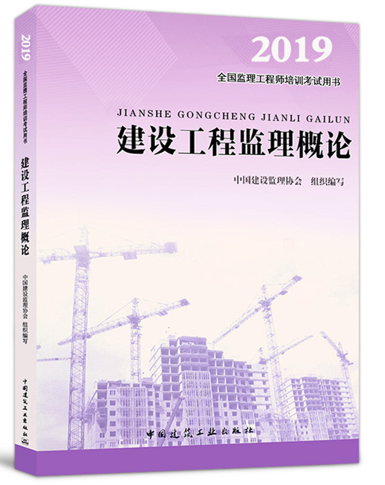 2019年監理工程師《建設工程監理概論》考試教材002.jpg